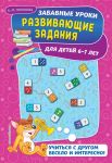 Развивающие задания: для детей 6-7 лет - Горохова Анна Михайловна