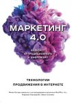 Маркетинг 4.0. Разворот от традиционного к цифровому: технологии продвижения в интернете - Котлер Филип, Картаджайа Хермаван, Сетиаван Айвен