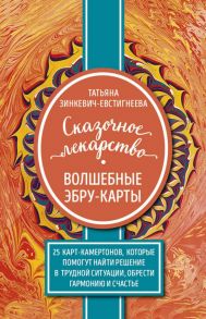 Сказочное лекарство. Волшебные Эбру-карты. 25 карт-камертонов, которые помогут найти решение в трудной ситуации, обрести гармонию и счастье - Зинкевич-Евстигнеева Татьяна