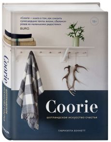 Coorie. Шотландское искусство счастья - Беннетт Габриэлла