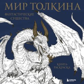 Мир Толкина. Фантастические существа