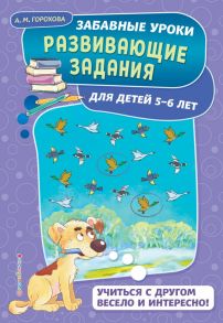 Развивающие задания: для детей 5-6 лет - Горохова Анна Михайловна