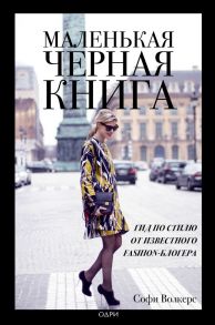 Маленькая черная книга. Гид по стилю от известного fashion-блогера - Волкерс Софи