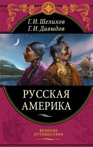 Русская Америка - Давыдов Гавриил Иванович, Шелихов Григорий Иванович