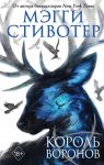 Вороновый круг. Король воронов - Стивотер Мэгги