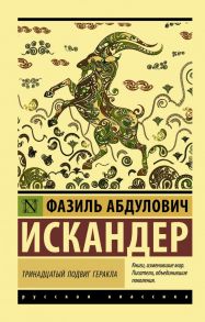 Тринадцатый подвиг Геракла - Искандер Фазиль Абдулович