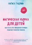 Магическая уборка для детей. Как искусство наведения порядка помогает развитию ребенка - Тацуми Нагиса