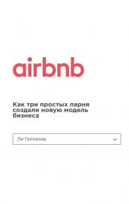 Airbnb. Как три простых парня создали новую модель бизнеса - Галлахер Ли