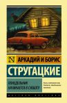 Понедельник начинается в субботу - Стругацкий Аркадий Натанович