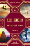 Две жизни. Роман с комментариями. Часть 4 - Антарова Конкордия Евгеньевна