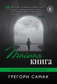 Тайная книга - Самак Грегори