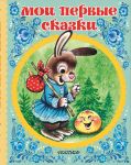 Мои первые сказки - Толстой Алексей Николаевич, Ушинский Константин Дмитриевич