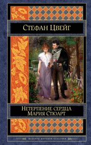 Нетерпение сердца. Мария Стюарт - Цвейг Стефан