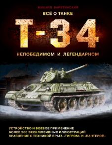 Все о танке Т-34: непобедимом и легендарном - Барятинский Михаил Борисович