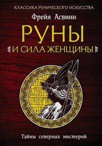 Руны и сила женщины. Тайны северных мистерий / Асвинн Фрейя