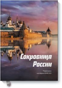 Сокровища России. Памятники наследия ЮНЕСКО - Свечников Владимир, Шамин Степан, Ростова Евгения, Гаджиев Муртазали, Абрамова Катерина, Миско Николай, Нефедова Дарья