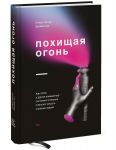 Похищая огонь. Как поток и другие состояния измененного сознания помогают решать сложные задачи - Котлер Стивен, Джейми Уил