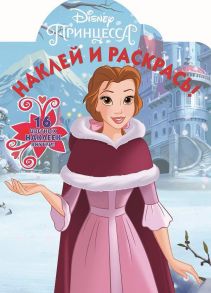 Принцесса Disney. НР № 18062. Наклей и раскрась