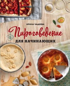 Пироговедение для начинающих - Чадеева Ирина Валентиновна