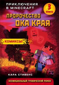 Пророчество ока Края. Книга 3 - Стивенс Кара