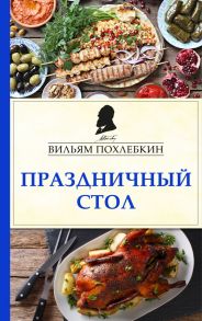 Праздничный стол - Похлебкин Вильям Васильевич