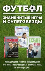 Футбол. Знаменитые игры и суперзвезды (Слуцкий, Газзаев, Мостовой) (комплект)