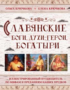 Славянские боги, духи, герои, богатыри. Иллюстрированный путеводитель по мифам и преданиям наших предков - Крючкова Елена Александровна