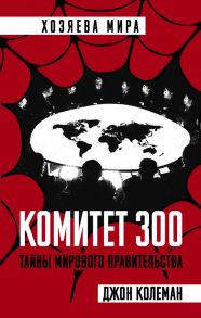 Комитет 300. Тайны мирового правительства / Колеман Джон