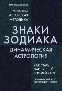 Знаки Зодиака. Динамическая астрология - Фолкнер Кэролайн