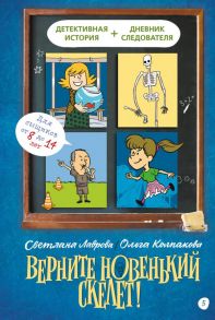 Верните новенький скелет! / Лаврова Светлана, Колпакова Ольга