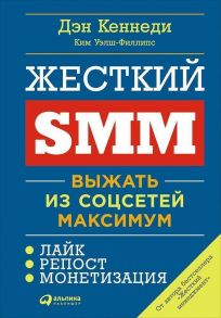 Жесткий SMM: Выжать из соцсетей максимум (обложка) - Кеннеди Дэн, Уэлш-Филлипс Ким