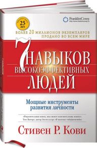 Семь навыков высокоэффективных людей. Мощные инструменты развития личности (суперобложка) / Кови Стивен