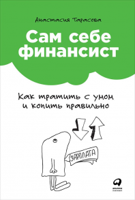 Сам себе финансист: Как тратить с умом и копить правильно - Тарасова Анастасия