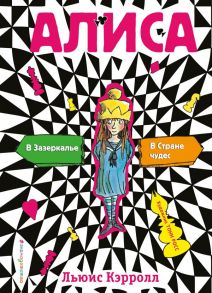 Алиса в стране чудес. Алиса в Зазеркалье (ил. Т. Росса) - Кэрролл Льюис