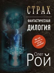 Страх. Дилогия (комплект из 2 книг) / Рой Олег Юрьевич