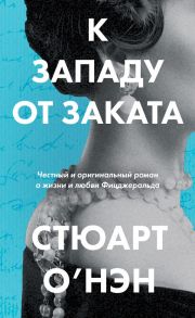 К западу от заката - О'Нэн Стюарт