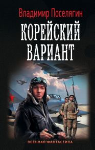 Корейский вариант - Поселягин Владимир Геннадьевич