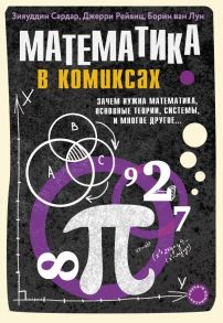 Математика в комиксах / Ван Лоон Борин, Зияуддин Сардар, Рейвиц Джерри