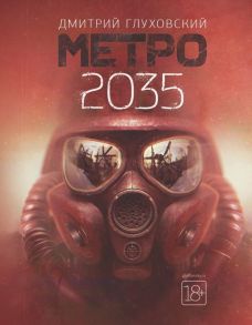 Метро 2035 - Глуховский Дмитрий Алексеевич