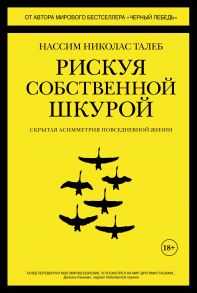 Рискуя собственной шкурой. Скрытая асимметрия повседневной жизни - Талеб Нассим Николас