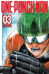 One-Punch Man. Книга 3 - ONE