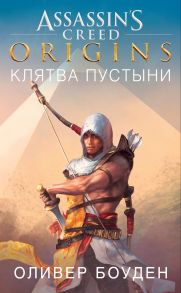 Assassin`s Creed. Origins. Клятва пустыни - Боуден Оливер