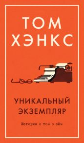 Уникальный экземпляр. Истории о том о сём - Хэнкс Том