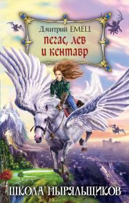 Пегас, лев и кентавр (переиздание) - Емец Дмитрий Александрович