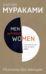 Men without women. Мужчины без женщин / Мураками Харуки