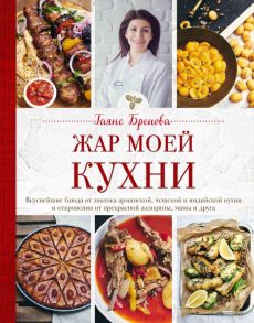 Жар моей кухни / Бреиова Гаяне