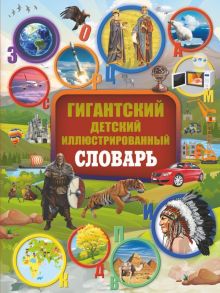 Гигантский детский иллюстрированный словарь - Мерников Андрей Геннадьевич, Шереметьева Татьяна Леонидовна, Спектор Анна Артуровна, Ликсо Владимир Владимирович, Вайткене Любовь Дмитриевна, Алексеева Варвара Константиновна