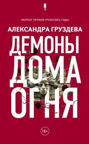 Демоны Дома Огня - Груздева Александра Олеговна