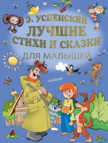 Э.Успенский. Лучшие стихи и сказки для малышей - Успенский Эдуард Николаевич