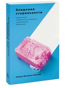 Эпидемия стерильности. Новый подход к пониманию аллергических и аутоиммунных заболеваний - Мойзес Веласкес-Манофф